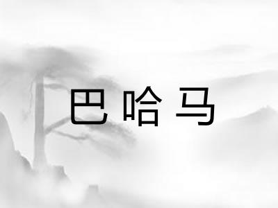 巴哈马