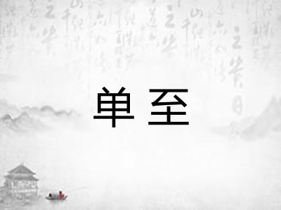 单至
