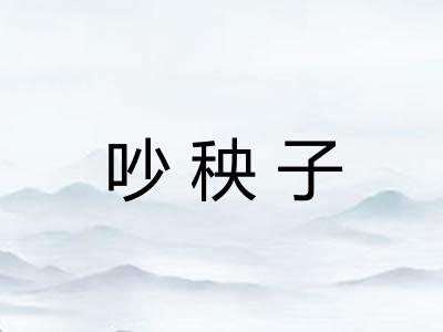 吵秧子