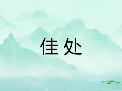 佳处
