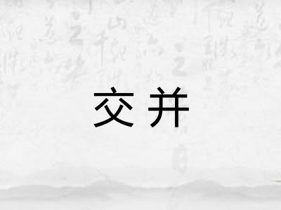 交并