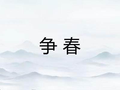 争春
