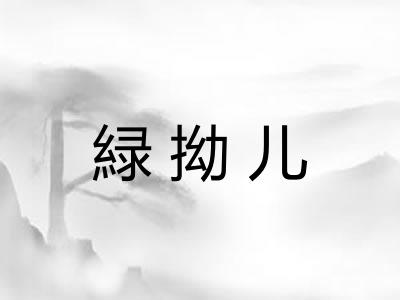 緑拗儿