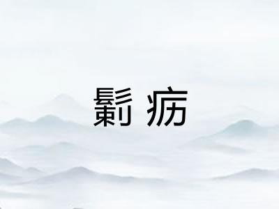 鬎疬