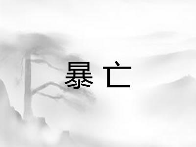 暴亡