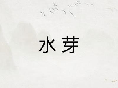 水芽