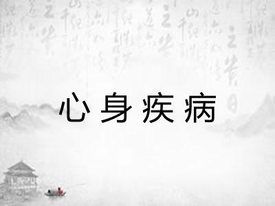 心身疾病