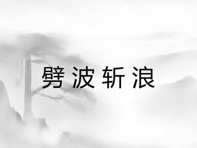 劈波斩浪