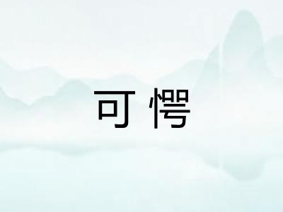 可愕