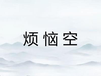 烦恼空