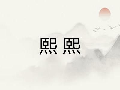熙熙
