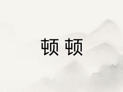 顿顿