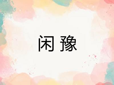 闲豫