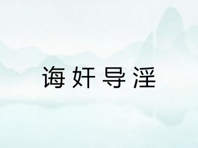 诲奸导淫