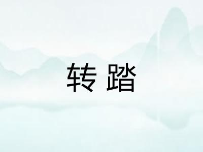 转踏