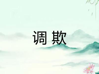 调欺