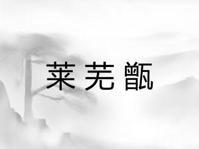 莱芜甑