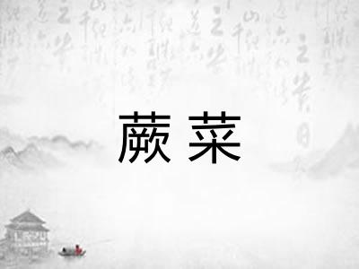 蕨菜