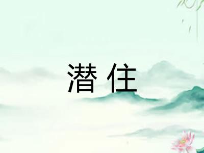 潜住