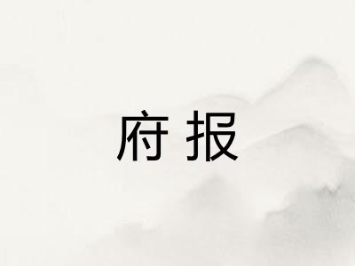 府报