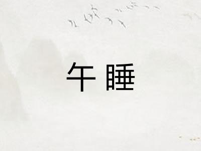 午睡