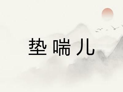 垫喘儿