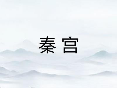 秦宫