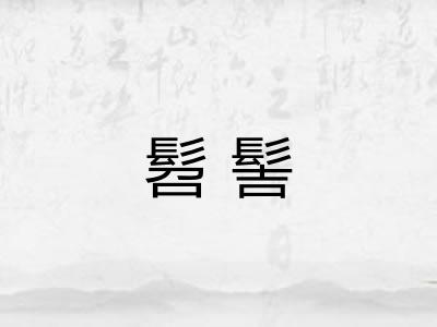 髫髻
