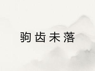 驹齿未落