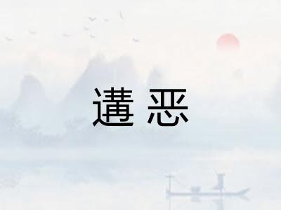遘恶