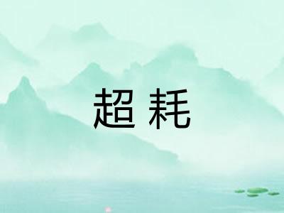 超耗