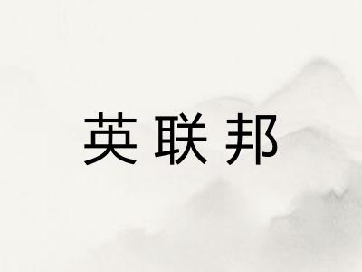 英联邦