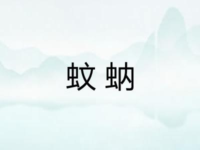 蚊蚋