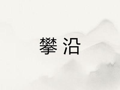 攀沿