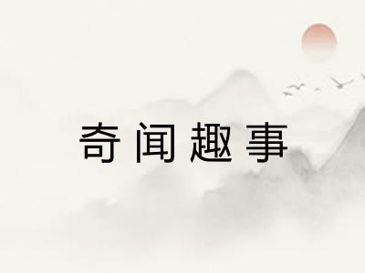 奇闻趣事
