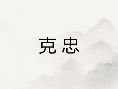 克忠