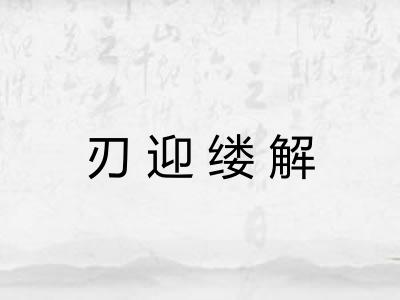 刃迎缕解