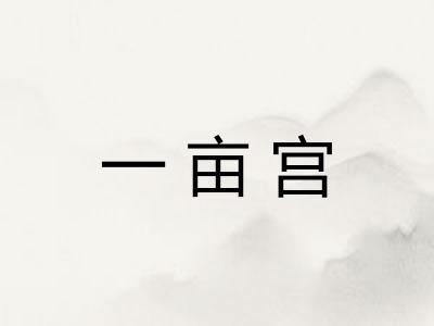 一亩宫