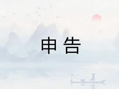 申告