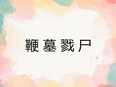 鞭墓戮尸