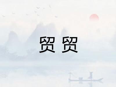 贸贸