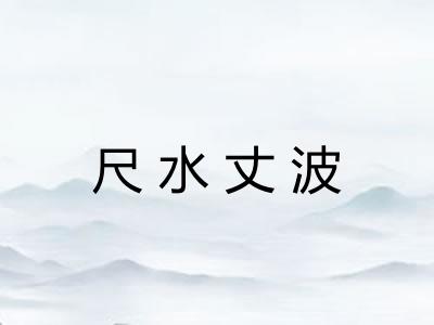 尺水丈波
