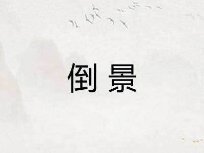 倒景