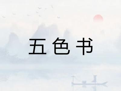五色书