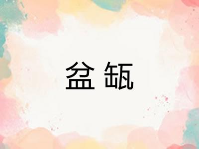 盆缻