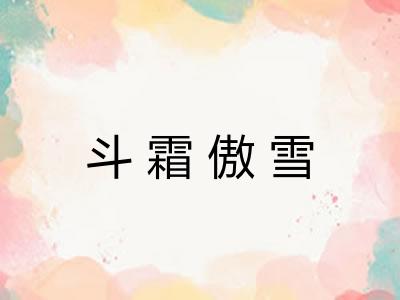 斗霜傲雪