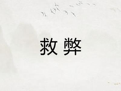 救弊