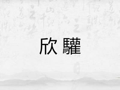 欣驩