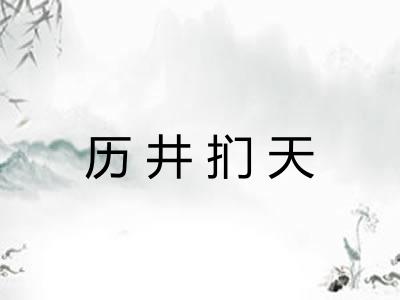 历井扪天