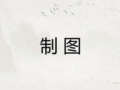 制图